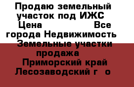 Продаю земельный  участок под ИЖС › Цена ­ 2 150 000 - Все города Недвижимость » Земельные участки продажа   . Приморский край,Лесозаводский г. о. 